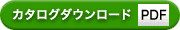カタログダウンロード