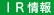 IR情報